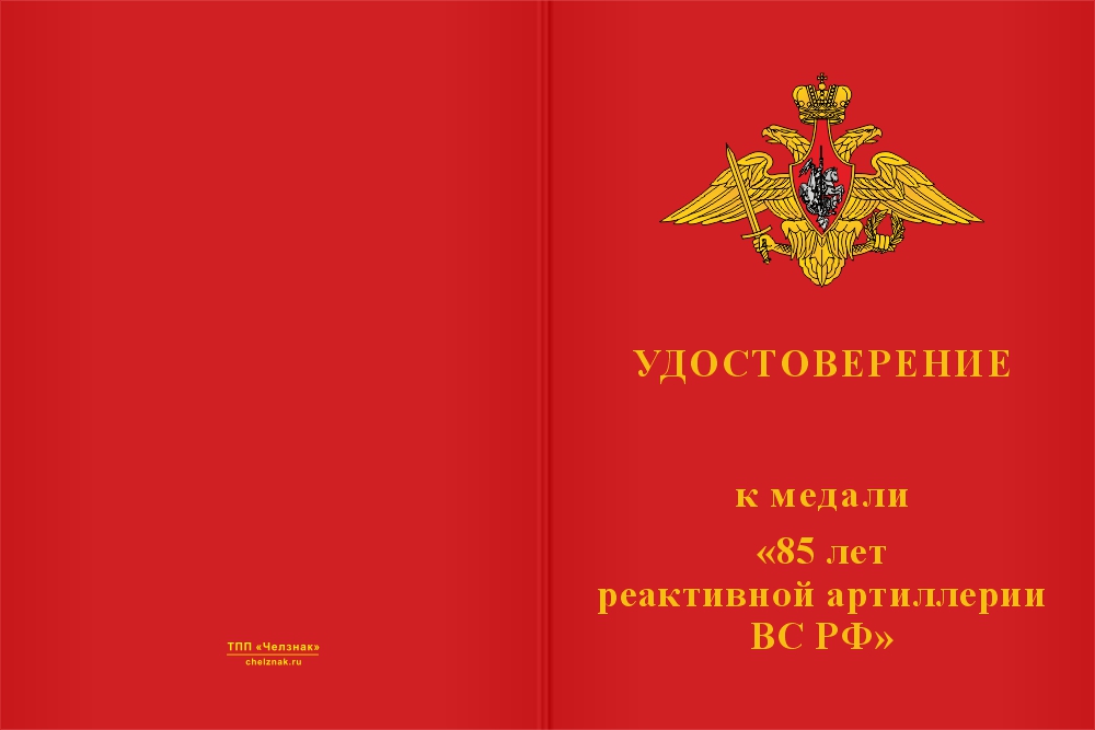 Бланк лицевая сторона Медаль «85 лет реактивной артиллерии ВС РФ» с бланком удостоверения