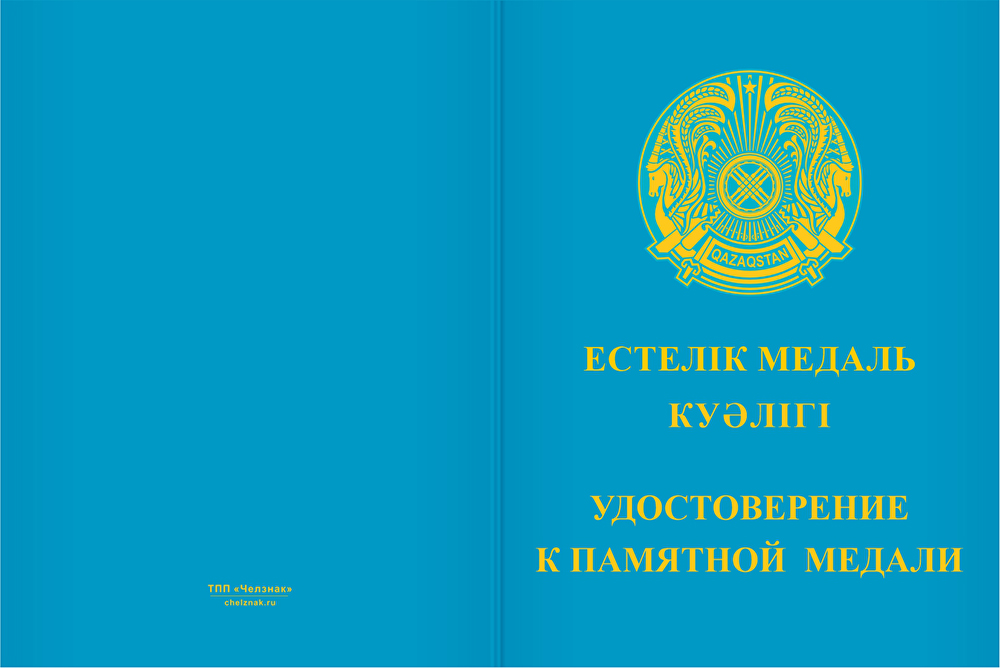 Бланк лицевая сторона Медаль «35 лет независимости Республики Казахстан» с бланком удостоверения