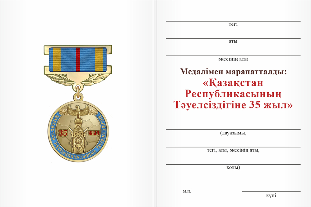 Бланк оборотная сторона Медаль «35 лет независимости Республики Казахстан» с бланком удостоверения