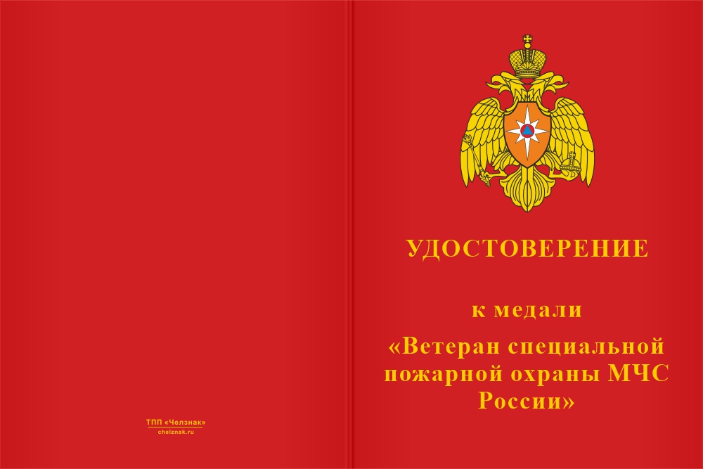 Бланк лицевая сторона Медаль «Ветеран специальной пожарной охраны МЧС России» с бланком удостоверения