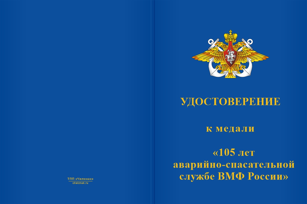 Бланк лицевая сторона Медаль «Аварийно-спасательная служба ВМФ. 105 лет» с бланком удостоверения