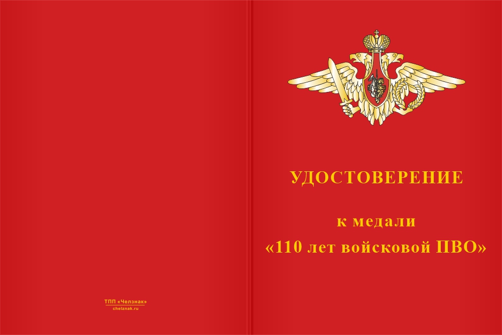 Бланк лицевая сторона Медаль «110 лет войсковой ПВО» с бланком удостоверения