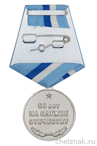 Реверс награды Медаль «60 лет аварийно-испытательному отделу ФГУП "ПСЗ"»