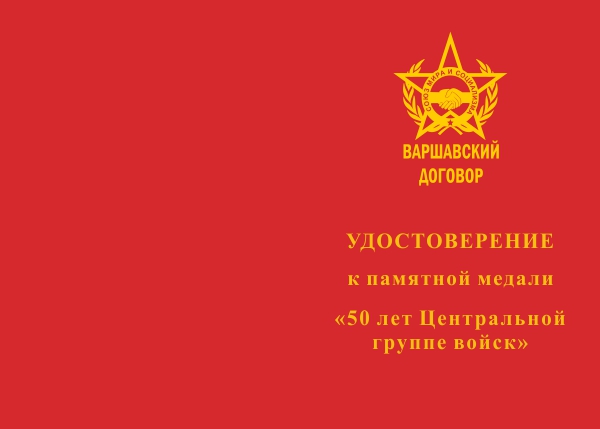 Лицевая сторона награды Медаль «50 лет Центральной группе войск» с бланком удостоверения