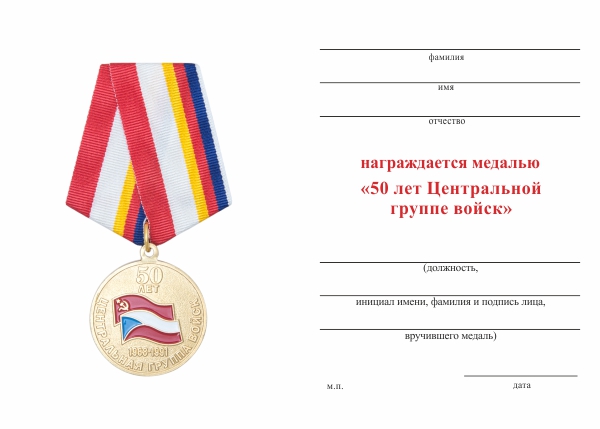 Обратная сторона награды Медаль «50 лет Центральной группе войск» с бланком удостоверения