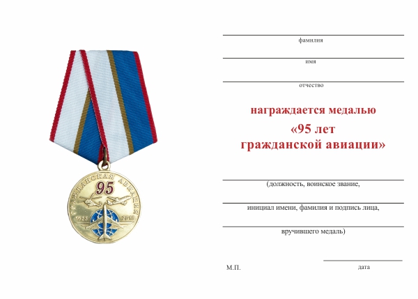 Обратная сторона награды Медаль «95 лет Гражданской Авиации России» с бланком удостоверения