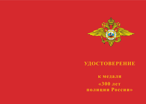 Лицевая сторона награды Медаль «300 лет полиции России» с бланком удостоверения