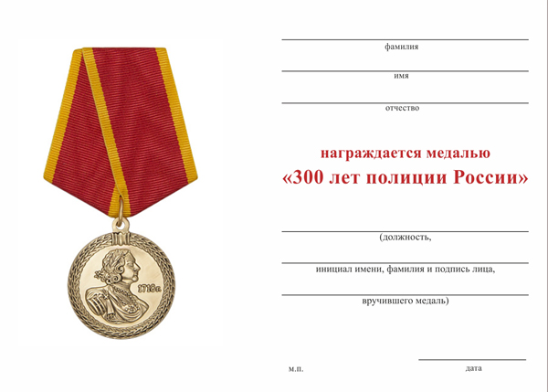 Обратная сторона награды Медаль «300 лет полиции России» с бланком удостоверения