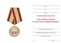 Удостоверение к награде Медаль «За особые успехи в кадетском образовании» с бланком удостоверения