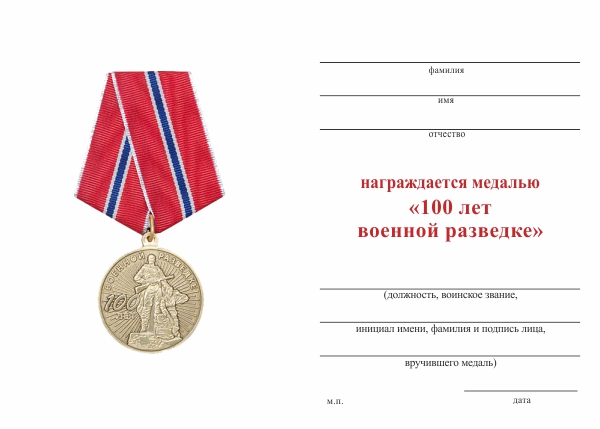 Обратная сторона награды Медаль «100 лет военной разведке» с бланком удостоверения