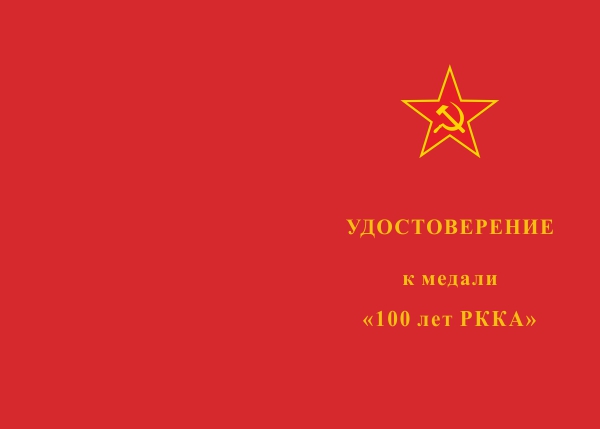 Лицевая сторона награды Медаль «100 лет РККА» d 34 мм с бланком удостоверения