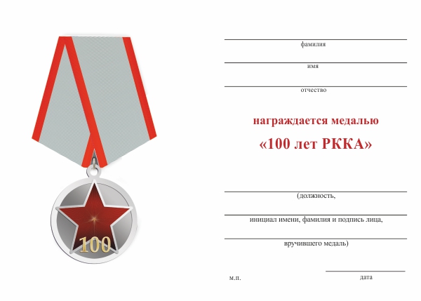 Обратная сторона награды Медаль «100 лет РККА» d 34 мм с бланком удостоверения