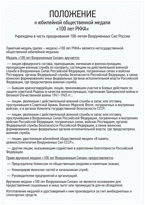 Медаль «100 лет РККА» d 34 мм с бланком удостоверения, положение о награде 3