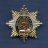 Знак «90 лет милиции России», №10