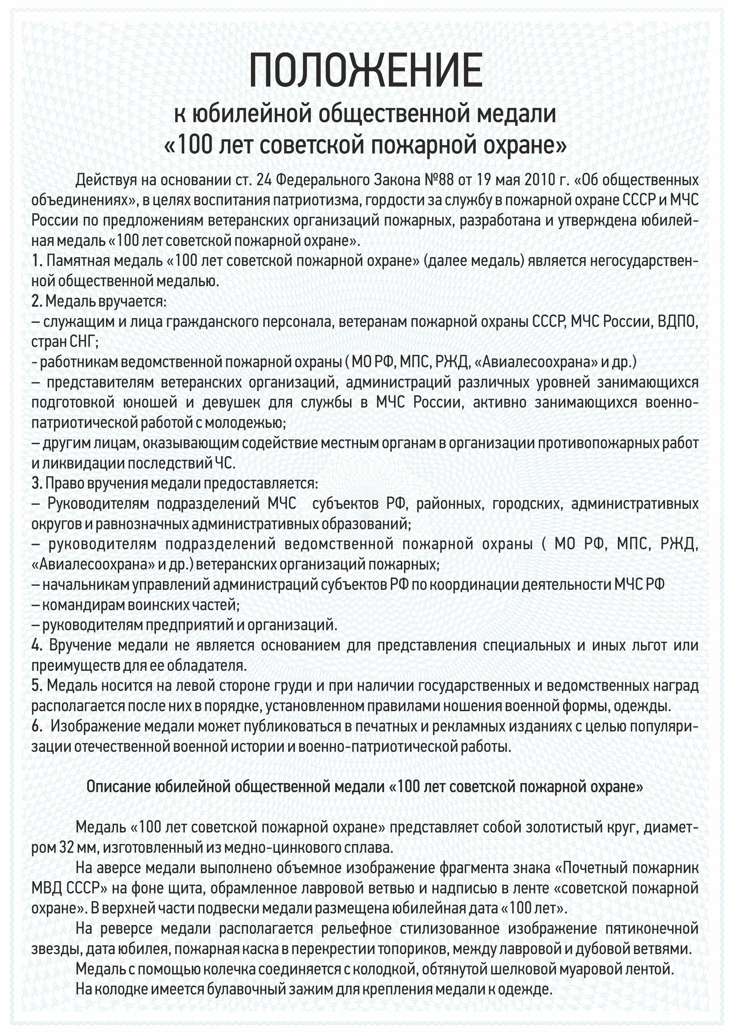 Медаль «100 лет советской пожарной охране» на четырехугольной колодке с бланком удостоверения, положение о награде 3