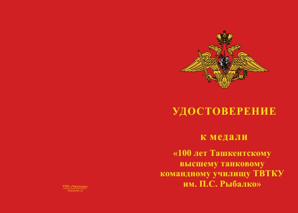 Лицевая сторона награды Медаль «100 лет Ташкентскому высшему танковому командному училищу им. Рыбалко» с удостоверением