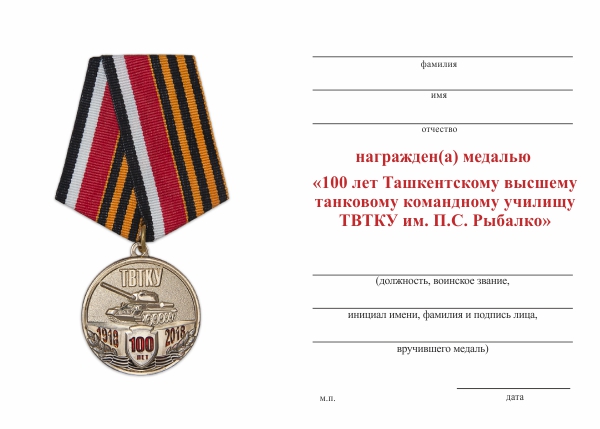 Обратная сторона награды Медаль «100 лет Ташкентскому высшему танковому командному училищу им. Рыбалко» с удостоверением
