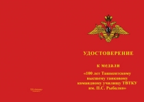 Купить бланк удостоверения Медаль «100 лет Ташкентскому высшему танковому командному училищу им. Рыбалко» с удостоверением