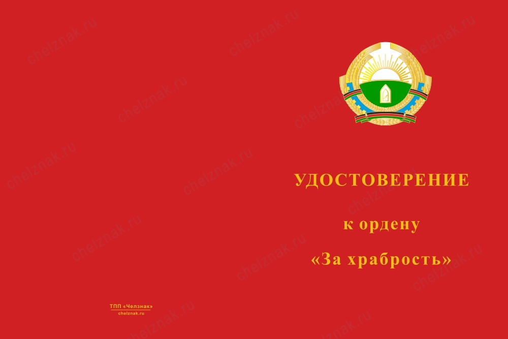 Лицевая сторона награды Орден «За храбрость» (Афганистан) с бланком удостоверения