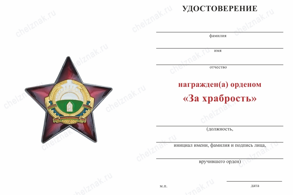 Обратная сторона награды Орден «За храбрость» (Афганистан) с бланком удостоверения