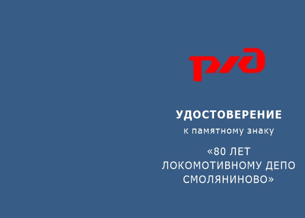 Лицевая сторона награды Медаль «80 лет депо Смоляниново. Сервисное локомотивное депо» с бланком удостоверения
