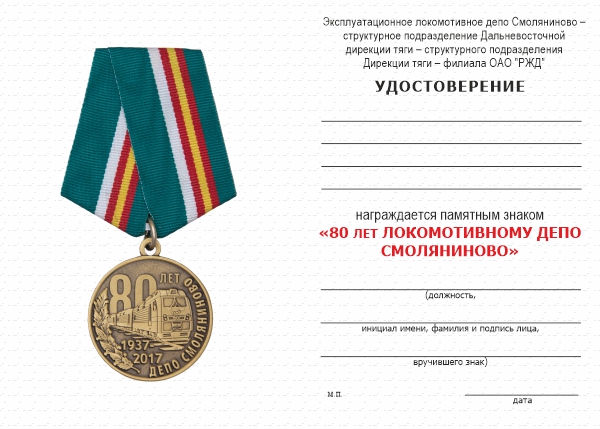 Обратная сторона награды Медаль «80 лет депо Смоляниново. Сервисное локомотивное депо» с бланком удостоверения
