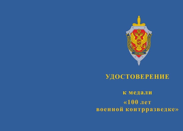 Лицевая сторона награды Медаль «100 лет военной контрразведке» с бланком удостоверения