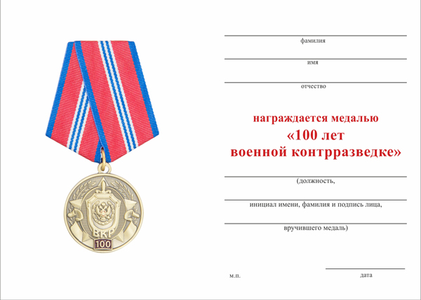 Обратная сторона награды Медаль «100 лет военной контрразведке» с бланком удостоверения