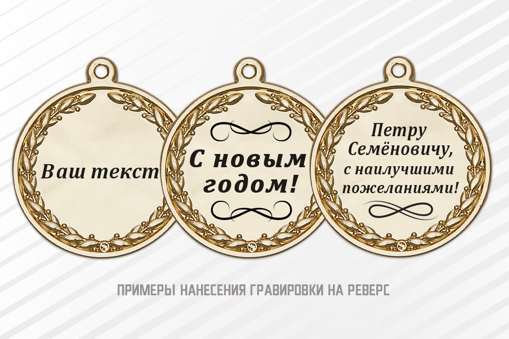 Медаль «Символ года 2026» с текстом заказчика, дополнительное фото 1
