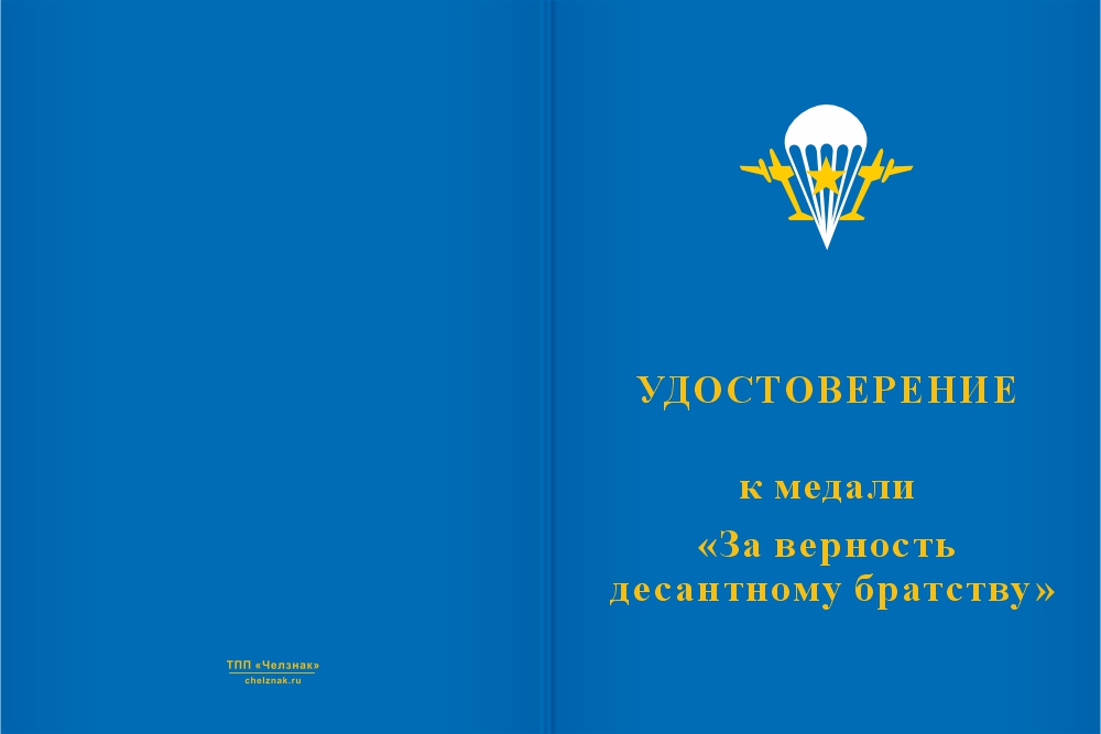 Бланк лицевая сторона Медаль «За верность десантному братству» с бланком удостоверения