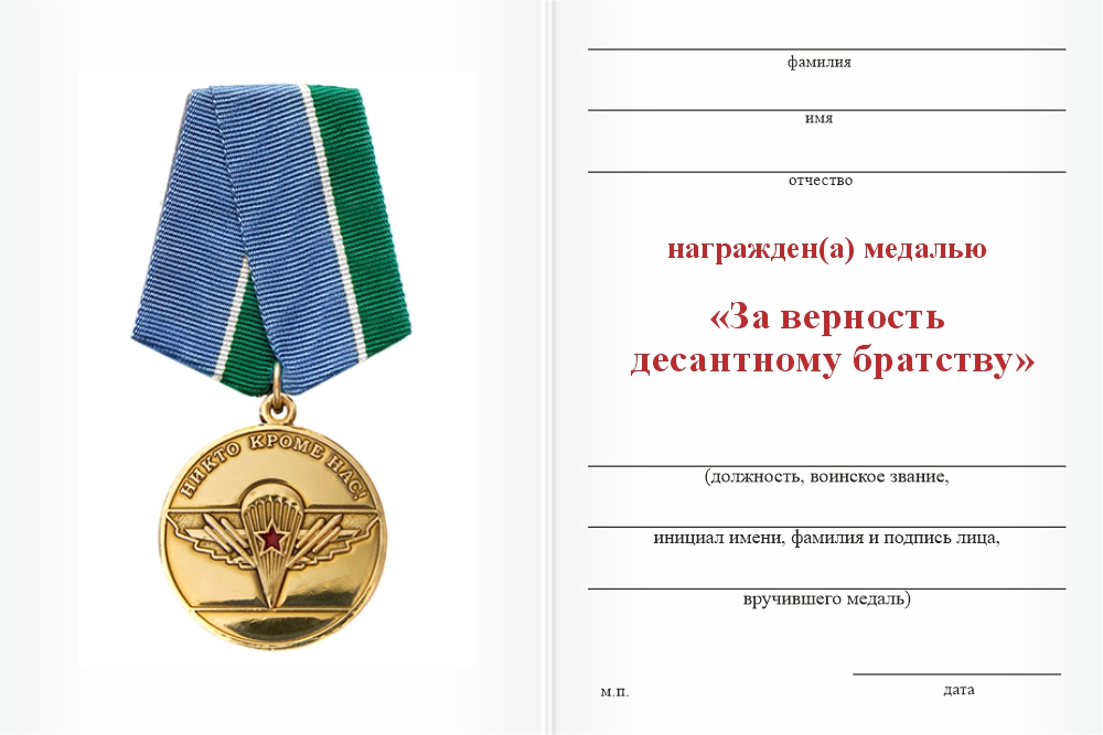 Бланк оборотная сторона Медаль «За верность десантному братству» с бланком удостоверения