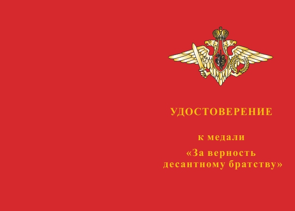 Лицевая сторона награды Медаль «За верность десантному братству» с бланком удостоверения