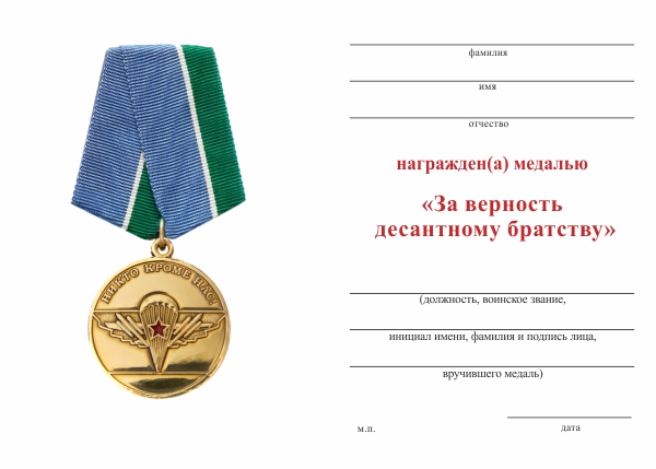 Обратная сторона награды Медаль «За верность десантному братству» с бланком удостоверения