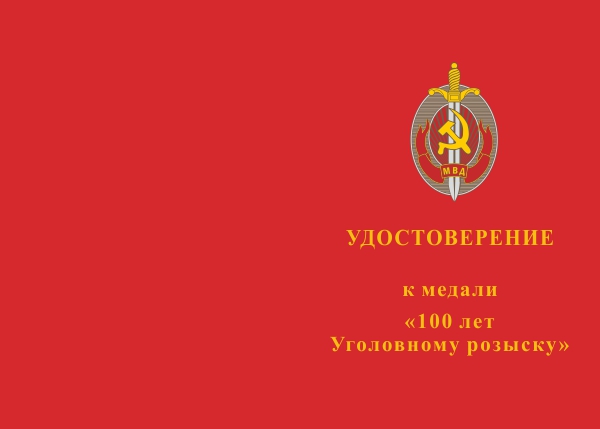 Лицевая сторона награды Медаль «100 лет Уголовному розыску» с бланком удостоверения
