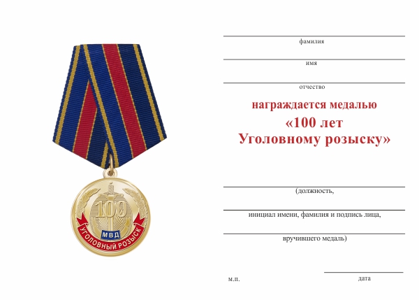 Обратная сторона награды Медаль «100 лет Уголовному розыску» с бланком удостоверения