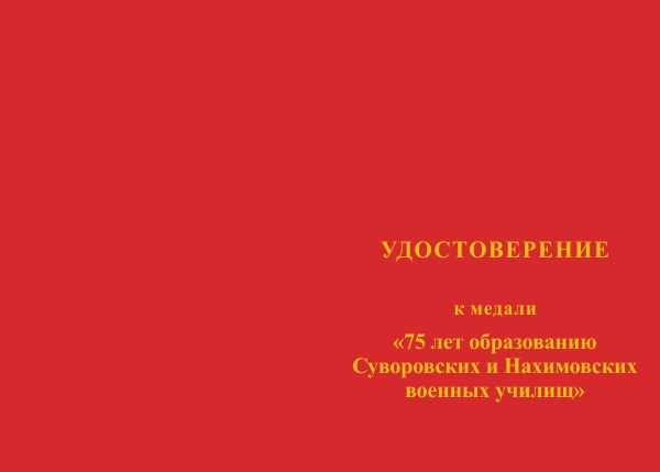 Лицевая сторона награды Медаль «75 лет образованию Суворовских и Нахимовских военных училищ» с бланком удостоверения