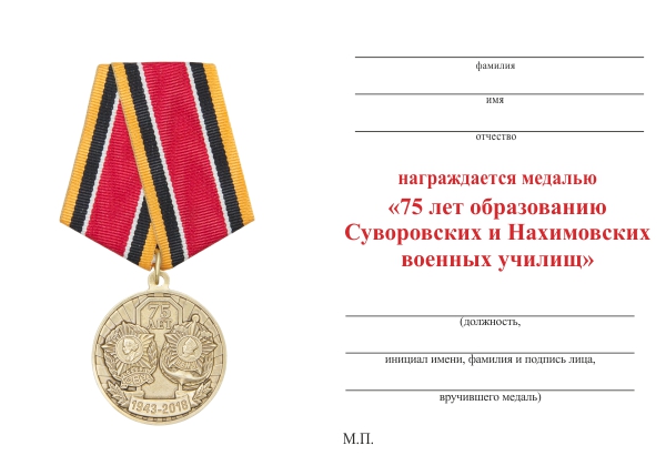 Обратная сторона награды Медаль «75 лет образованию Суворовских и Нахимовских военных училищ» с бланком удостоверения