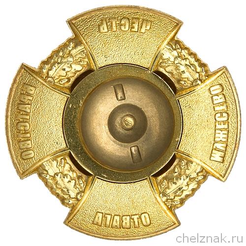 Реверс награды Нагрудный знак «Военная разведка служба связи»