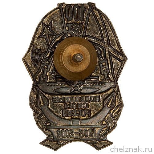 Реверс награды Нагрудный знак «100 лет подводным силам России (1906-2006)»