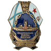 Нагрудный знак «100 лет подводным силам России (1906-2006)»
