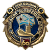 Нагрудный знак «60 лет 4-ой эскадре подводных лодок г. Полярный»