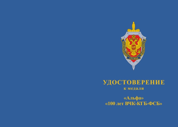 Лицевая сторона награды Медаль АВПА «Альфа» «100 лет ВЧК-КГБ-ФСБ» с бланком удостоверения
