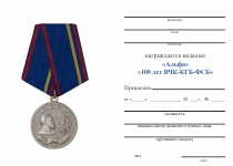 Удостоверение к награде Медаль АВПА «Альфа» «100 лет ВЧК-КГБ-ФСБ» с бланком удостоверения