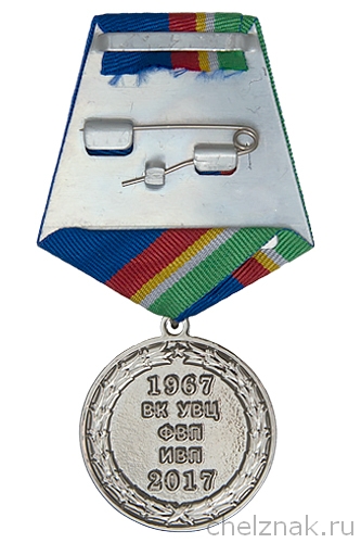 Реверс награды Медаль «50 лет военной кафедре УВЦ ФВП ИВП» (МИЭТ)