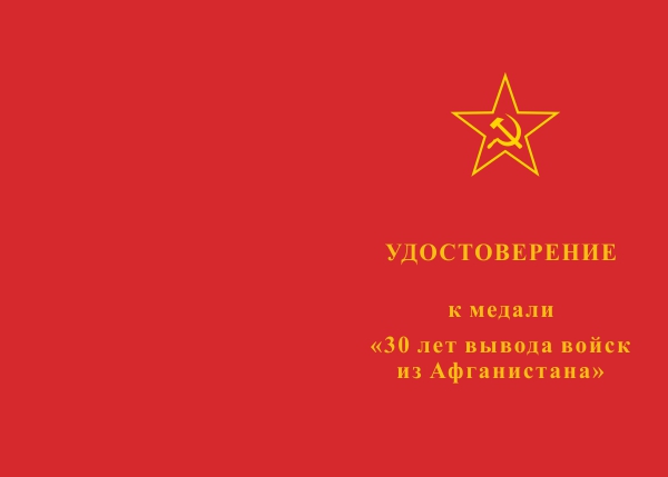 Лицевая сторона награды Медаль «30 лет вывода войск из Афганистана (Ветеран)» с бланком удостоверения
