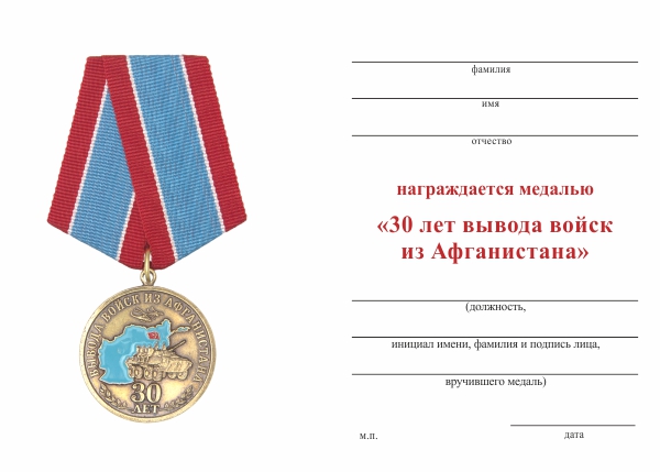 Обратная сторона награды Медаль «30 лет вывода войск из Афганистана (Ветеран)» с бланком удостоверения
