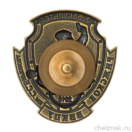 Реверс награды Знак «20 лет со дня выпуска. Рижское ВВКПУ 2-й факультет»