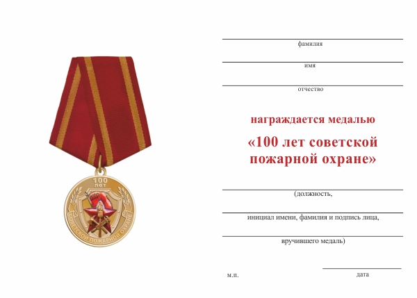 Обратная сторона награды Медаль «100 лет советской пожарной охране» с бланком удостоверения