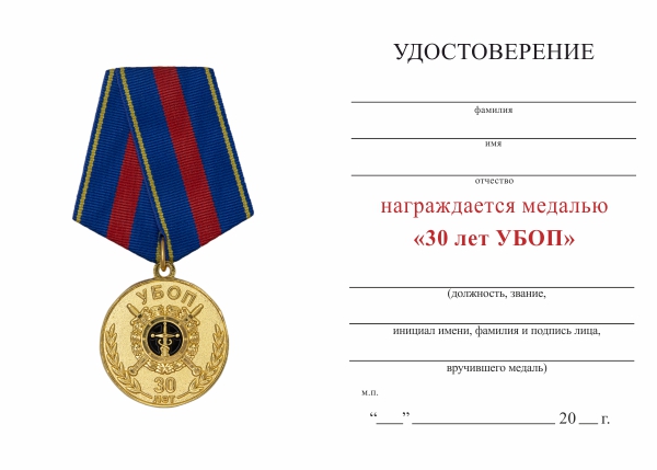 Обратная сторона награды Медаль «30 лет УБОП» с бланком удостоверения