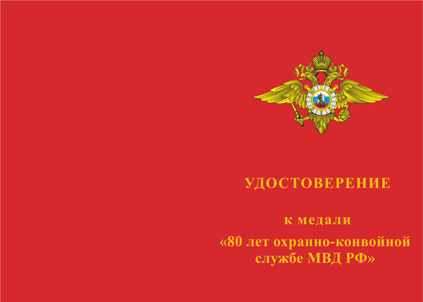 Лицевая сторона награды Медаль «80 лет охранно-конвойной службе МВД РФ» с бланком удостоверения